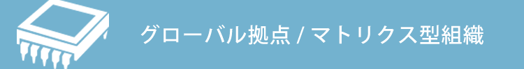 グローバル拠点/マトリクス型組織