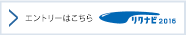 リクナビ2016